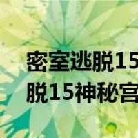 密室逃脱15神秘宫殿攻略全部教程（密室逃脱15神秘宫殿）