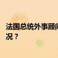 法国总统外事顾问博纳将来华举行中法战略对话 这是什么情况？