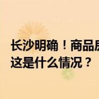 长沙明确！商品房项目配套学校将与住宅同步建设同步交付 这是什么情况？