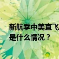 新航季中美直飞再增班，每周客运航班量有望达到70班 这是什么情况？