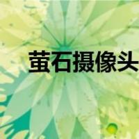 萤石摄像头安装教程（摄像头安装教程）