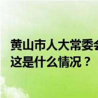 黄山市人大常委会接受陆群辞职请求，免去朱策副市长职务 这是什么情况？