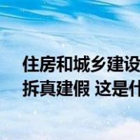 住房和城乡建设部：历史建筑保护利用坚决防止大拆大建、拆真建假 这是什么情况？