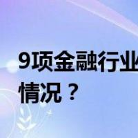 9项金融行业标准！证监会最新发布 这是什么情况？