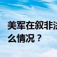 美军在叙非法基地遭6枚火箭弹袭击！ 这是什么情况？