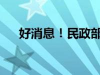 好消息！民政部发声→ 这是什么情况？