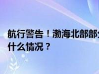 航行警告！渤海北部部分海域进行军事演习，禁止驶入 这是什么情况？