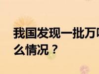 我国发现一批万吨至十万吨级铀矿床 这是什么情况？