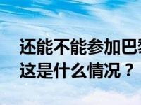 还能不能参加巴黎奥运会？苏炳添最新回应 这是什么情况？