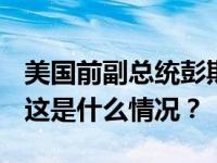 美国前副总统彭斯宣布退出2024年总统竞选 这是什么情况？