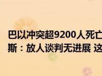 巴以冲突超9200人死亡！以总理：第二阶段作战开始，哈马斯：放人谈判无进展 这是什么情况？