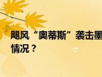 飓风“奥蒂斯”袭击墨西哥，39人死亡10人失踪 这是什么情况？