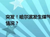 突发！哈尔滨发生煤气罐爆炸事故，造成1死2伤 这是什么情况？