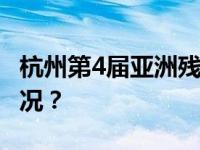 杭州第4届亚洲残疾人运动会闭幕 这是什么情况？