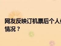 网友反映订机票后个人信息泄露，中国民航局回应 这是什么情况？