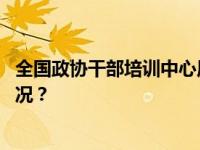 全国政协干部培训中心原四级职员刘开华被双开 这是什么情况？