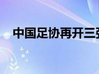 中国足协再开三张罚单！ 这是什么情况？