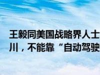 王毅同美国战略界人士座谈：“通往旧金山”不会是一马平川，不能靠“自动驾驶” 这是什么情况？