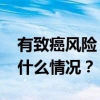 有致癌风险？！拜耳被判赔款12.8亿元 这是什么情况？