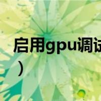 启用gpu调试层和停用hw叠加层（hw叠加层）