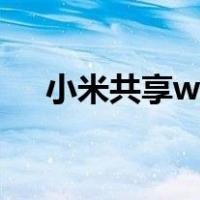 小米共享wifi怎么关闭（小米共享wifi）