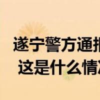 遂宁警方通报持剪刀伤人事件，行凶者被刑拘 这是什么情况？