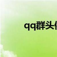 qq群头像怎么换（群头像怎么换）