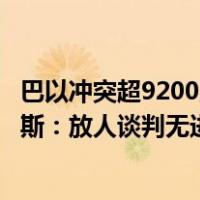 巴以冲突超9200人死亡！以总理：第二阶段作战开始，哈马斯：放人谈判无进展 这是什么情况？