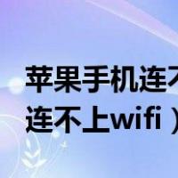 苹果手机连不上wifi无法加入网络（苹果手机连不上wifi）