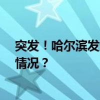 突发！哈尔滨发生煤气罐爆炸事故，造成1死2伤 这是什么情况？