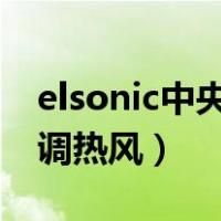 elsonic中央空调怎么调热风（中央空调怎么调热风）