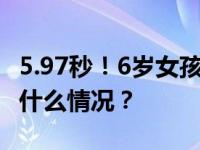 5.97秒！6岁女孩打破魔方女子世界纪录 这是什么情况？