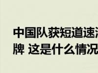 中国队获短道速滑世界杯男子5000米接力金牌 这是什么情况？