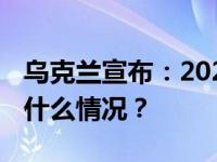 乌克兰宣布：2024年底停止俄气过境！ 这是什么情况？