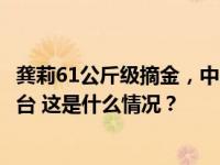 龚莉61公斤级摘金，中国空手道队13年后再登世锦赛最高奖台 这是什么情况？