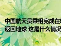 中国航天员乘组完成在轨交接，“博士乘组”将于10月31日返回地球 这是什么情况？