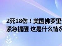 2死18伤！美国佛罗里达州发生斗殴枪战，中国驻美大使馆紧急提醒 这是什么情况？