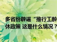 多省份辟谣“推行工龄退休”：严格执行国家统一规定的退休政策 这是什么情况？