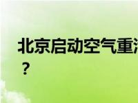 北京启动空气重污染橙色预警 这是什么情况？