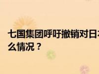 七国集团呼吁撤销对日本食品进口限制，我使馆回应 这是什么情况？