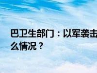 巴卫生部门：以军袭击加沙地带已造成7703人死亡 这是什么情况？