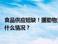 食品供应短缺！援助物资仓库被抢，加沙秩序濒临崩溃 这是什么情况？