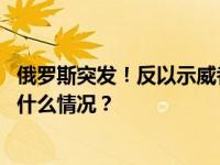 俄罗斯突发！反以示威者硬闯机场，寻找以色列犹太人 这是什么情况？