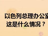 以色列总理办公室发言人称“坚决拒绝”停火 这是什么情况？