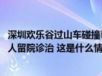 深圳欢乐谷过山车碰撞事故救治情况通报：共接诊28人，17人留院诊治 这是什么情况？