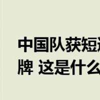 中国队获短道速滑世界杯男子5000米接力金牌 这是什么情况？