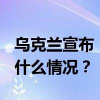 乌克兰宣布：2024年底停止俄气过境！ 这是什么情况？