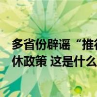 多省份辟谣“推行工龄退休”：严格执行国家统一规定的退休政策 这是什么情况？