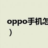 oppo手机怎么截屏（vivo手机怎么快速截屏）