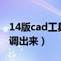 14版cad工具栏怎么调出来（cad工具栏怎么调出来）